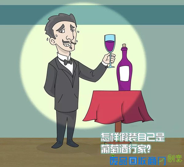 【装逼指南】教你假装葡萄酒行家