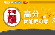 中考耀高分  优能更可靠