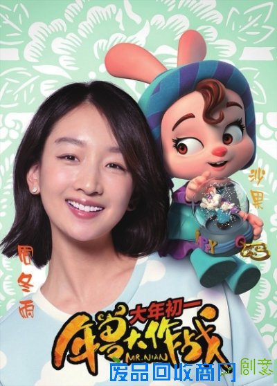 京华时报讯 (记者高宇飞)由宁浩出品、张扬导演的合家欢动画电影《年兽大作战》于大年初一在全国公映。该影片集结了周冬雨、雷佳音、陈赫、郭涛父子等明星助阵配音。周冬雨昨日受访时表示,她配音的“小女孩”兔子沙果外表冷漠、内心狂热,是个不小的挑战。周冬雨表示为角色配音的原因是自己的小妹妹很爱看动画片,希望过年的时候给她一个惊喜,“我从妹妹身上找到很多小时候的感觉,是她让我感觉到了小孩的天真活泼”。