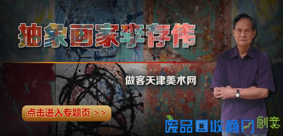 著名画家李存伟:我认为抽象艺术是从中国开始的