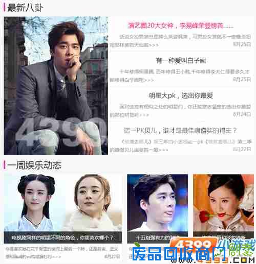 4399娱乐八卦周刊，神犬小七