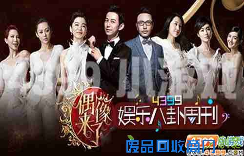 4399娱乐八卦周刊，偶像来了