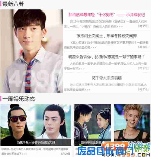 4399娱乐八卦周刊，偶像来了