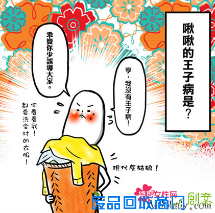 趣味测试：来测试一下 你有王子病吗?