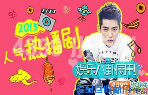 4399娱乐八卦周刊，2015人气热播剧