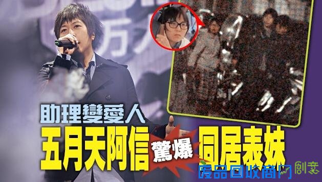五月天阿信被曝与助理“表妹”已同居两年 盘点与助理闹绯闻的明星