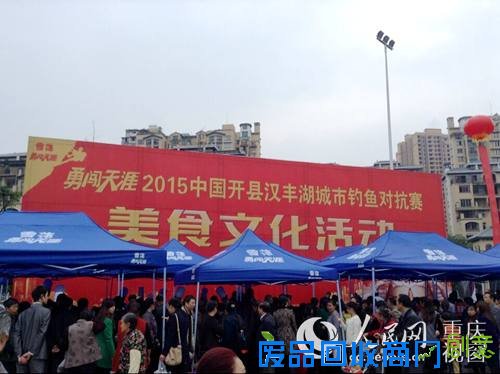 顶级大厨比拼厨艺摆广场开县汉丰生态鱼宴飨食客