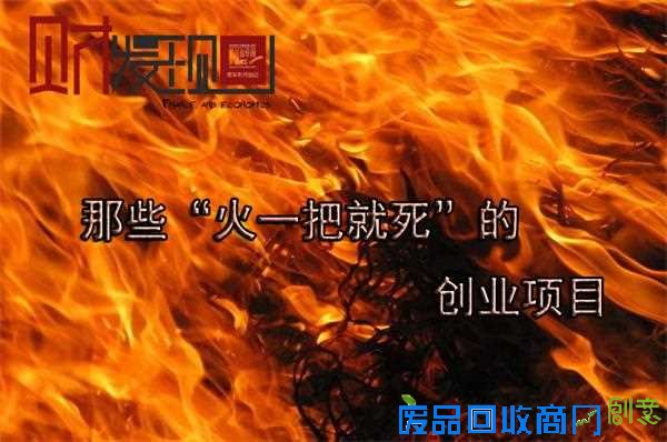 财·发现：那些“火一把就死”的创业项目
