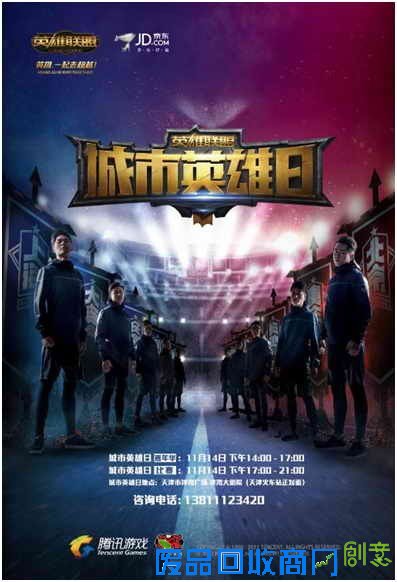 英雄联盟城市英雄日-11月14日空降天津