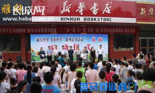 新乐市新华书店承办书香四季系列读书活动启幕