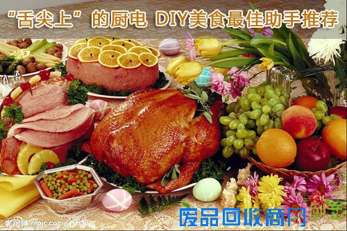 “舌尖上”的厨电 DIY美食最佳助手推荐