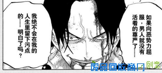 “如果向恶势力屈服,男人就没有活着的尊严了......我绝不会在我的人生里留下污点”——火拳艾斯