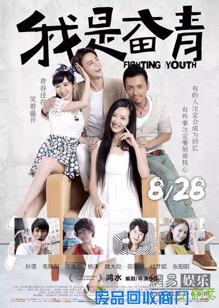 《我是奋青》海报