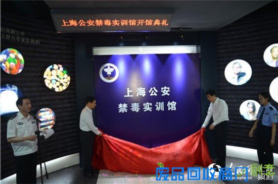 上海公安禁毒实训馆揭幕:参观者可视觉“体验”毒后幻觉(图)