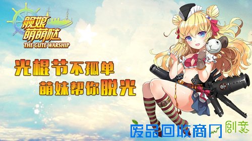 光棍节不孤单《舰娘萌萌哒》萌妹帮你脱光