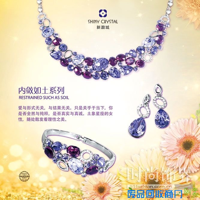 SHINY CRYSTAL（新瀚城）饰品搭配，让你夏天的造型更有活力！(图)