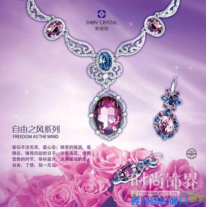 SHINY CRYSTAL（新瀚城）饰品搭配，让你夏天的造型更有活力！(图)