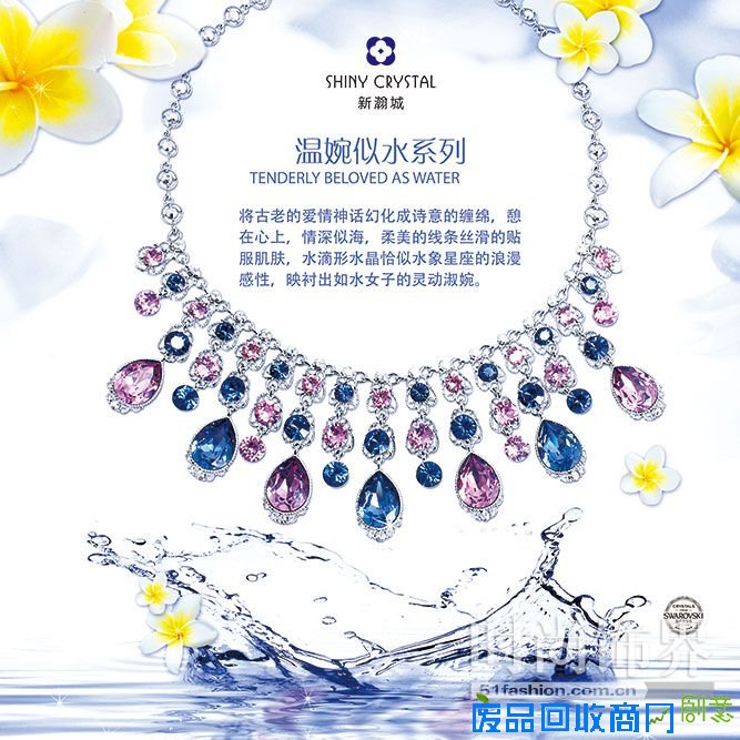 SHINY CRYSTAL（新瀚城）饰品搭配，让你夏天的造型更有活力！(图)