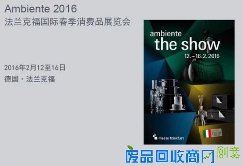 2016年法兰克福Ambiente春季消费品展会：领略四大趋势的魅力