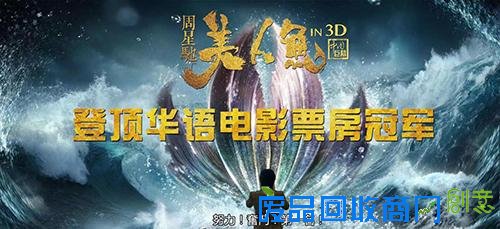 “一条飞鱼”霸屏春节档 《美人鱼》的票房神话