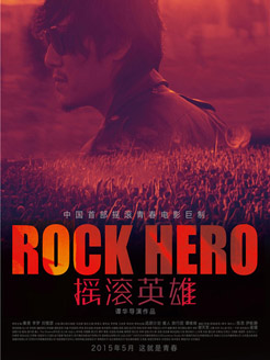 《摇滚英雄》首款概念海报