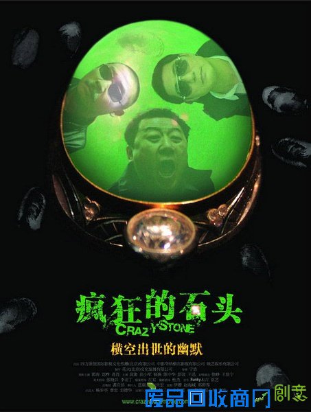 喜剧电影：《疯狂的石头》