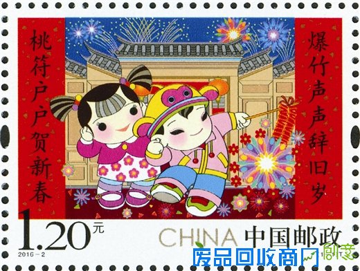 《拜年》特种邮票