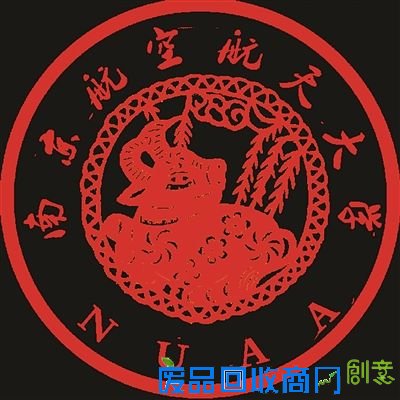南航工科男自制校徽年画贺新春