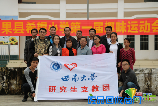 西南大学研支团为希望小学办趣味运动会