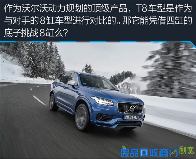 海外试驾沃尔沃XC90 T8 任性的先驱者