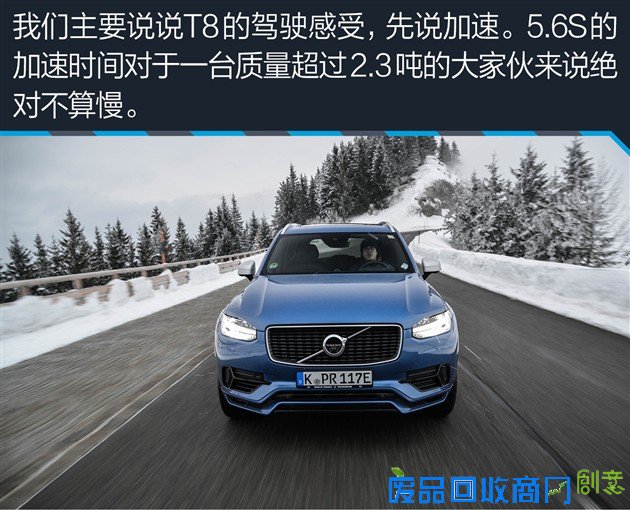 海外试驾沃尔沃XC90 T8 任性的先驱者