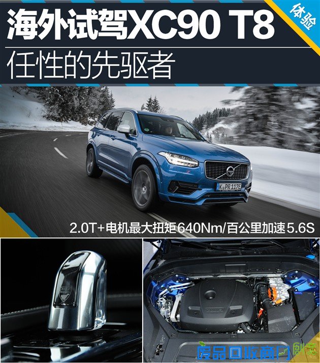 海外试驾沃尔沃XC90 T8 任性的先驱者