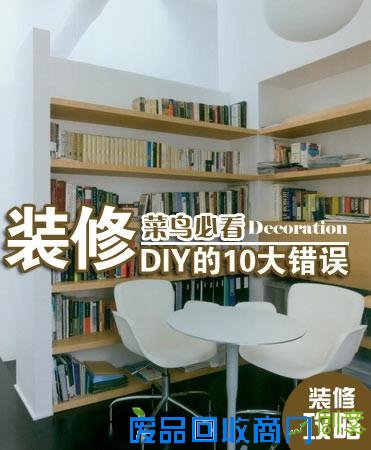 装修菜鸟必看 DIY装修的10大错误盘点