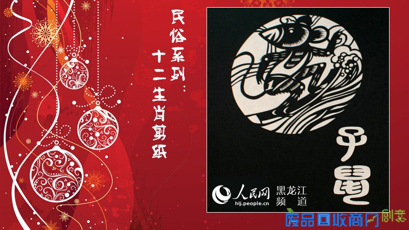 民俗系列：十二生肖剪纸