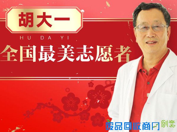 名医胡大一入选全国最美志愿者（附10大健康语录）
