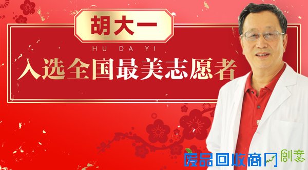 名医胡大一入选全国最美志愿者（附10大健康语录）