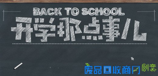 开学那些事儿：别跟我提开学，伤感情