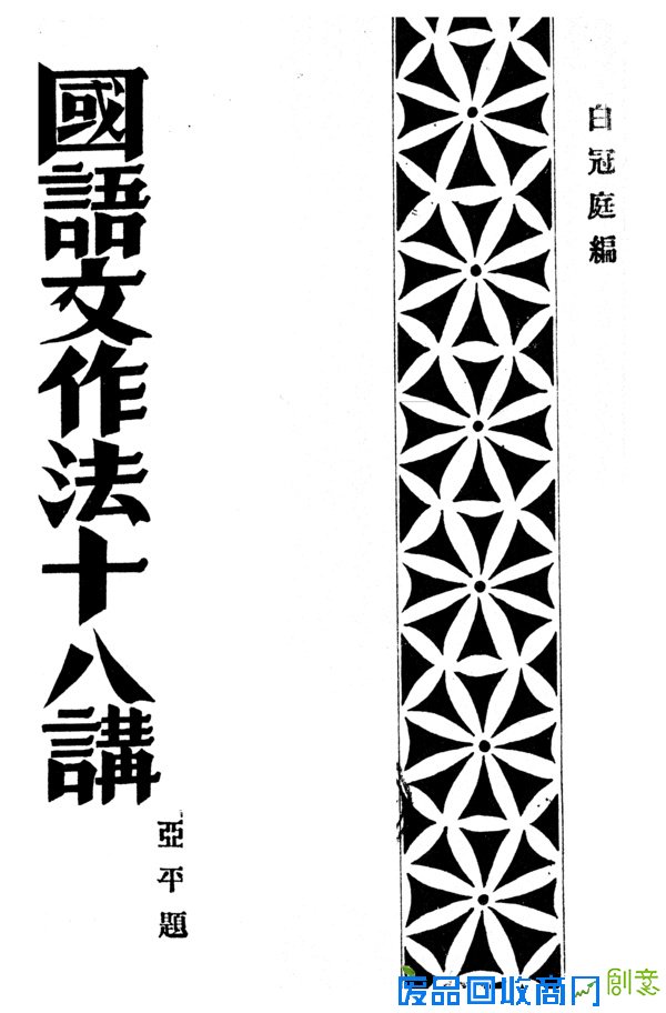 【民国】《国语文作法十八讲》（九）