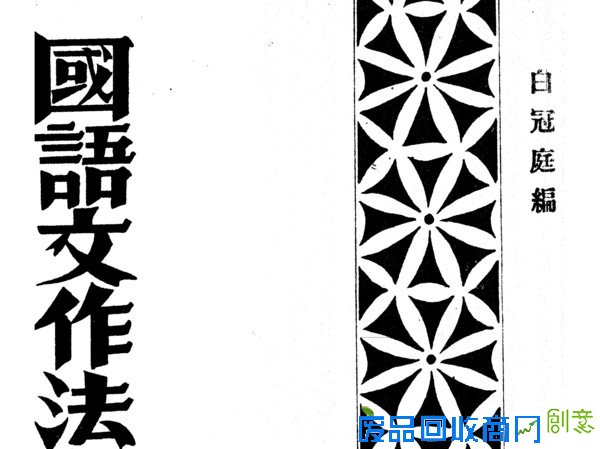 【民国】《国语文作法十八讲》（九）