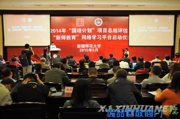 新疆师范大学举行2014年“国培计划”项目总结评估暨“新师教育”网络学习平台启动仪式