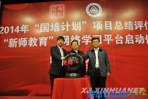 新疆师范大学举行2014年“国培计划”项目总结评估暨“新师教育”网络学习平台启动仪式