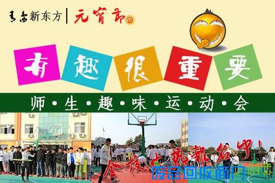 青岛新东方：有趣很重要元宵趣味运动会全员火热报名中