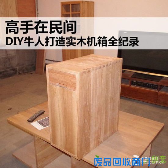高手在民间 DIY牛人打造实木机箱全纪录