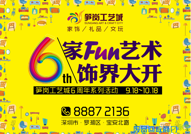 笋岗工艺城六周年庆盛惠酬宾,全城同庆