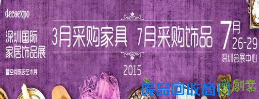 视觉盛宴邀您品鉴 2015深圳国际家饰展来临倒计时,视觉盛宴邀您品鉴,2015深圳国际家饰展来临倒计时
