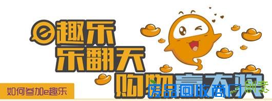 e趣商城官网开启互联网+购物新颖模式