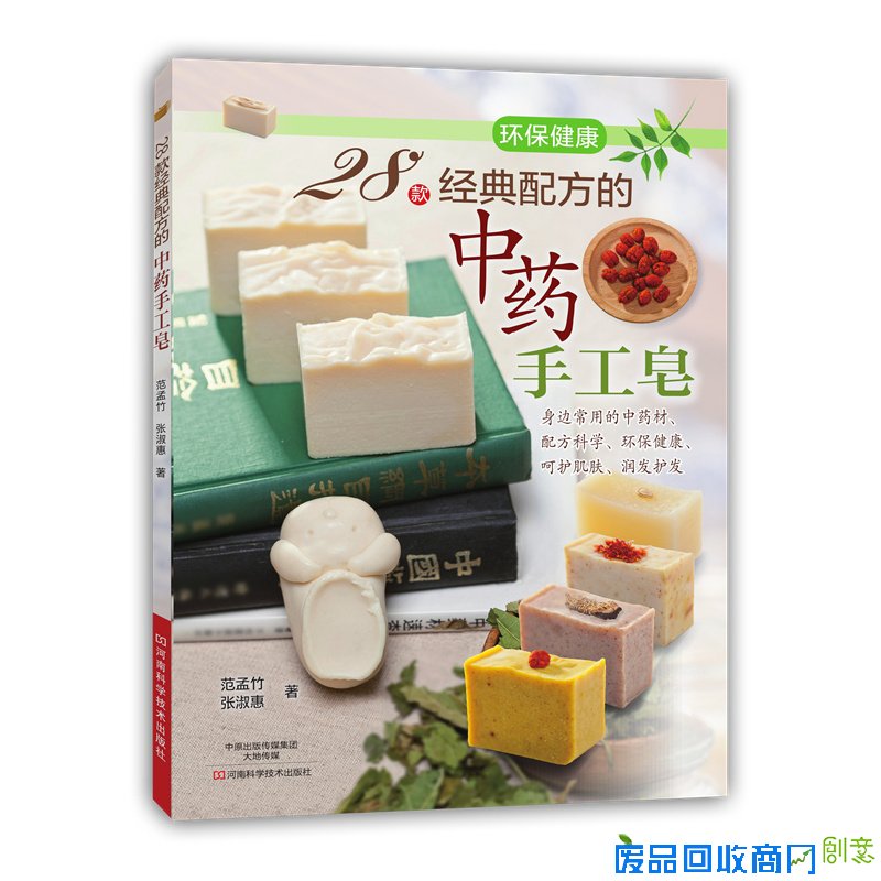 《28款经典配方的中药手工皂》(范孟竹...)【简介