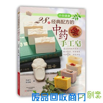 28款经典配方的中药手工皂
（台湾畅销手工皂图书，首次介绍如何用中药为主要成分制作手工皂，配方科学、环保健康）