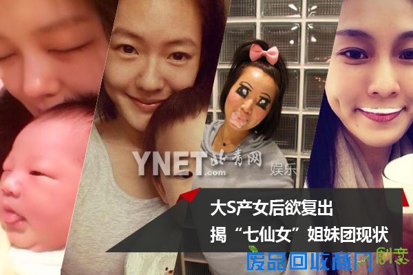 大S产女后欲复出 揭“七仙女”姐妹团现状