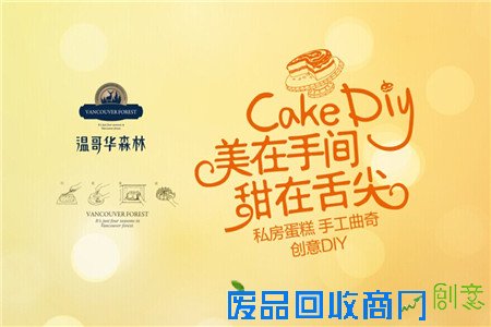 温哥华森林创意DIY蛋糕 手工曲奇饼 温馨上演